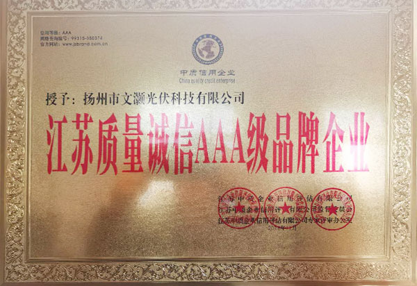 江苏质量诚信AAA级证书